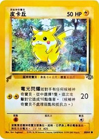 Pikachu (60/64) (Jungle) [Pikachu World Collection Promos] | Dumpster Cat Games