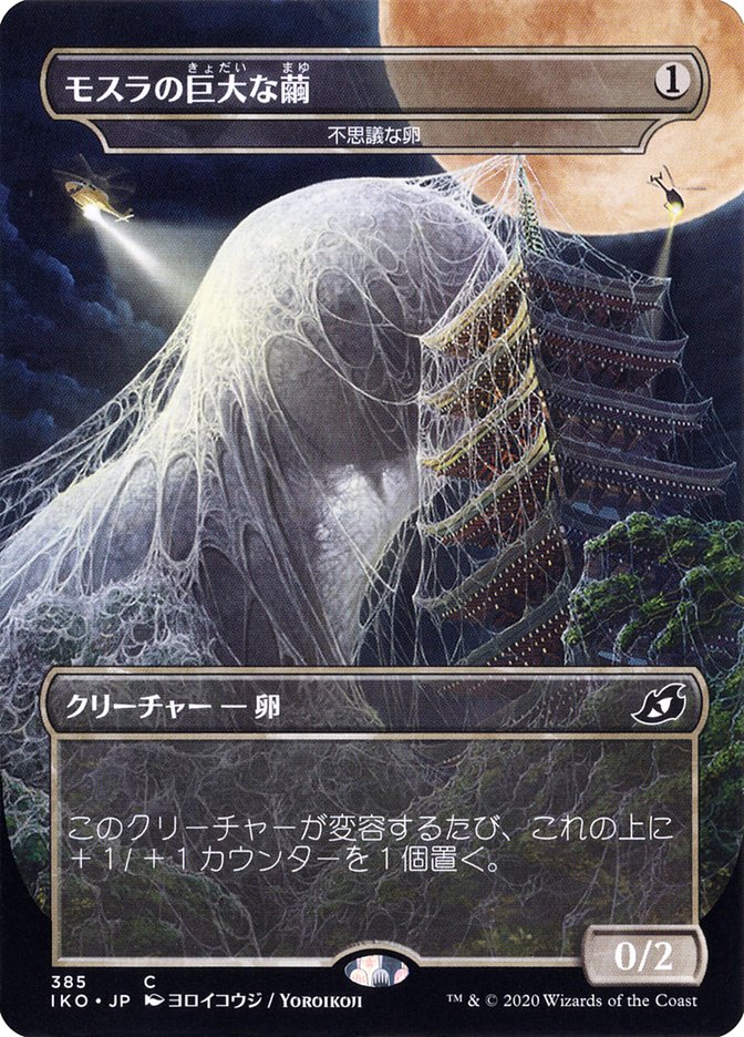 Mysterious Egg - Mothra's Giant Cocoon (Japanese Alternate Art) [Ikoria: Lair of Behemoths] | Dumpster Cat Games